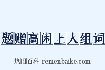 题赠高闲上人组词是什么意思的图片